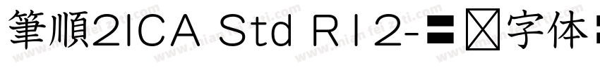 筆順2ICA Std R12字体转换